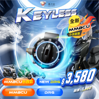 KEYLESS免鑰系統（MMBCU / MMBCU小改款 / DRG BT / DRG BT二代）